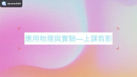 應用物理與實驗.mp4