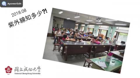 來去成大玩科學