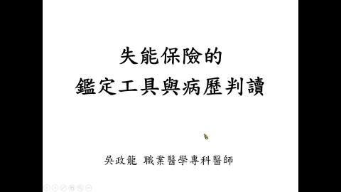 1120830_失能鑑定工具與病歷判讀 text.mp4