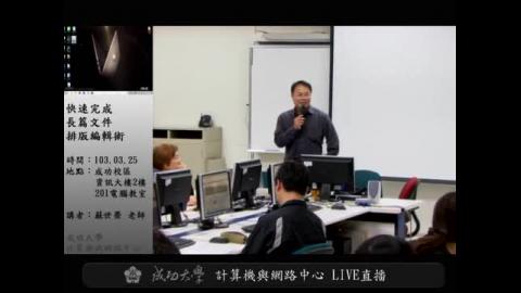 快速完成長篇文件排版編輯術