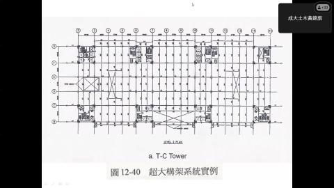 結構系統 第十四週 20240522-20240522 0211-1.mp4