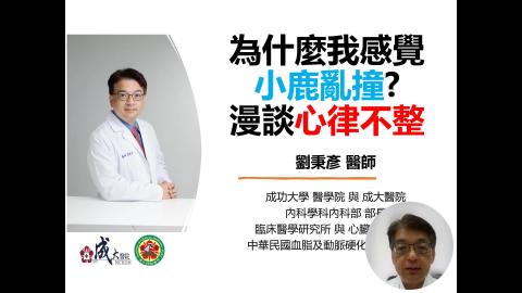 1122CVH(課調老師:張雅雯教授)_劉秉彥醫師授課_小鹿亂撞_談心律不整