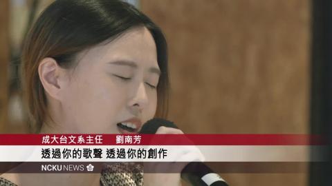【影音】成功人先講台語　台語一定會成功　成大首屆台語選秀比賽 25 日璀璨登場