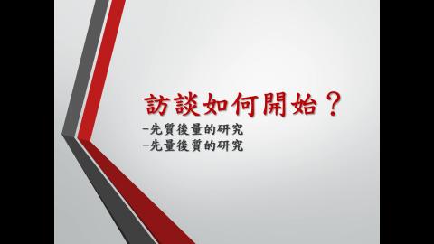 我的訪談經驗&訪談與混合研究方法.wmv