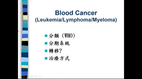 1122CPT(課調老師:張雅雯教授)_陳彩雲醫師授課_Blood cancer