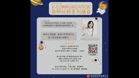 【112-2教師社群】解析心理遊戲  溝通分析學派TA看人際互動與心理壓力.mpg