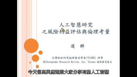 人工智慧研究之風險利益評估與倫理考量