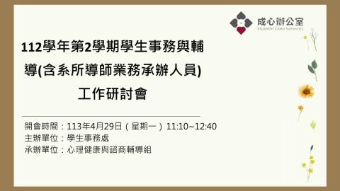 112學年度第2學期學生事務與輔導(含系所導師業務承辦人員)工作研討會