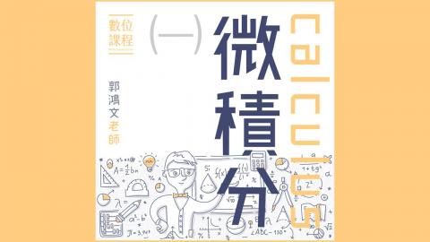 微積分 Week1_The Limit of a Function.mp4
