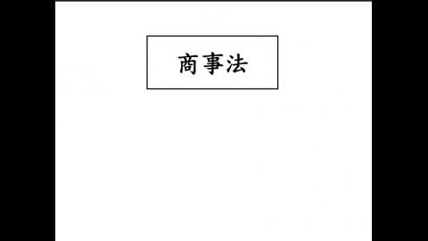 商事法0605-1