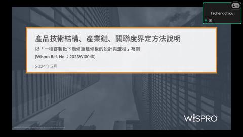 專利優化2.0教育訓練：製作產品、技術結構表