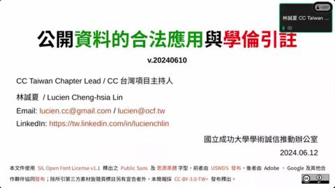 [講座]開放資料的合法應用與學倫引註