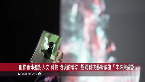 【影音】《推測集線器：未來事件的封包 》成大科藝所學程畢展與 AI 生活接軌