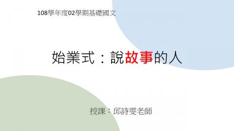 基礎國文課程簡介與規定-邱詩雯老師