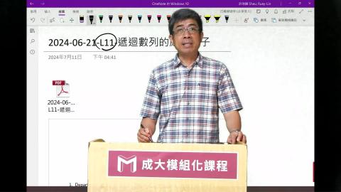 2024模組化單變量微分學第十一講遞迴數列的應用例子.mp4