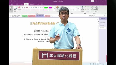 2024模組化單變量微分學第十五講三角函數與指對數函數.mp4