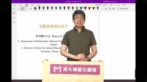2024模組化單變量微分學第十七講函數值極限的例子.mp4