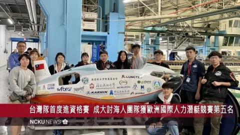 【影音】台灣隊伍首度搶進資格賽　成大「討海人」團隊獲歐洲國際人力潛艇競賽第五名