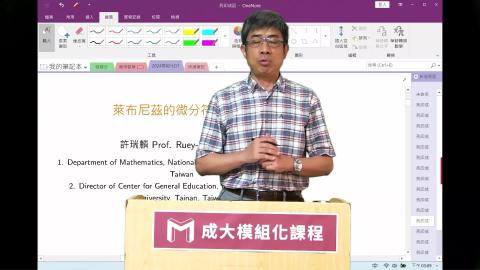 2024模組化單變量微分學第二三講萊布尼茲的微分符號系統.mp4