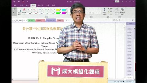 2024模組化單變量微分學第二五講微分算子的加減乘除運算法則.mp4