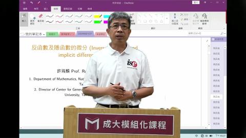 2024模組化單變量微分學第二八講反函數及隱函數的微分.mp4