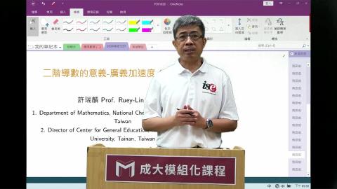 2024模組化單變量微分學第三一講二階導數的意義-廣義加速度.mp4