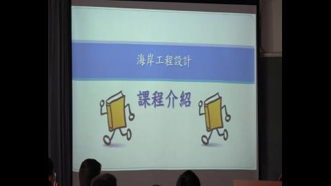 1090302海岸工程設計