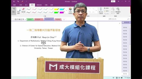 2024模組化單變量微分學第三三講一階二階導數判別臨界點極值.mp4