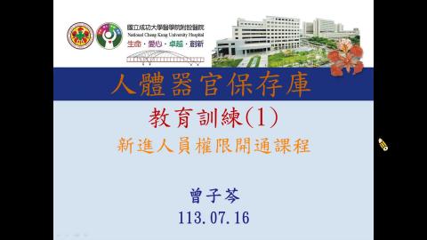 保存庫新人教育訓練2024年