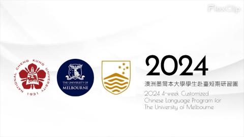 澳洲墨爾本大學研習團回顧影片
