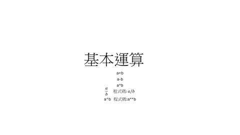 python運算與指令.mkv