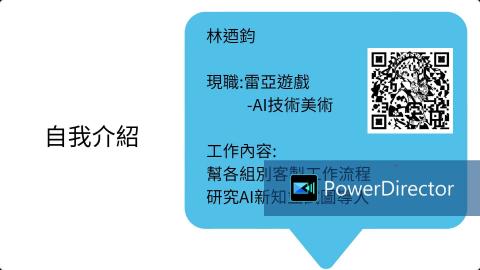 與生成式AI共事：獲得你的專屬助理 / 林迺鈞先生(雷亞遊戲公司)