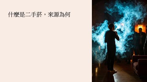 (63973)D1131125-5_1131TIDL生活中的毒物(課調老師:生理所張雅雯教授)_航太系林義凱_113.11.25_二手菸的危害