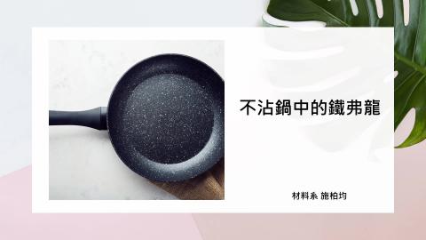 (63974)D1131125-6_1131TIDL生活中的毒物(課調老師:生理所張雅雯教授)_材料系施柏均_113.11.25_不沾鍋中的鐵弗龍