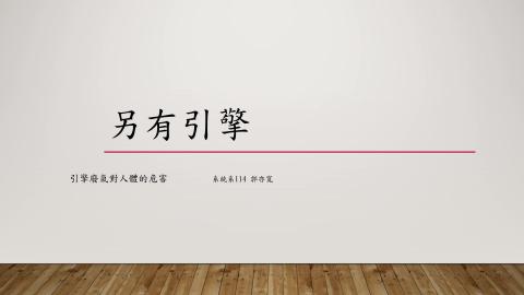 (63981)D1131125-13_1131TIDL生活中的毒物(課調老師:生理所張雅雯教授)_系統系郭亦寬_113.11.25_引擎廢氣