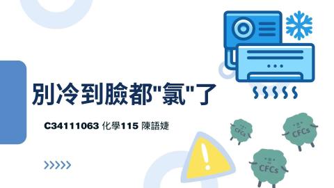 (63983)D1131125-14_1131TIDL生活中的毒物(課調老師:生理所張雅雯教授)_化學系陳語婕_113.11.25_冷媒的氟氯碳化物