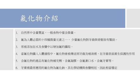 (63993)D1131202-9_1131TIDL生活中的毒物(課調老師:生理所張雅雯教授)_土木系黃慈驊_113.12.2_牙膏裡的氟化物