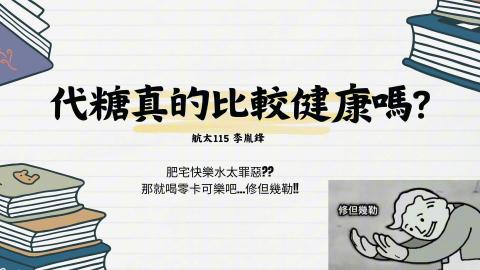(63994)D1131202-10_1131TIDL生活中的毒物(課調老師:生理所張雅雯教授)_航太系李胤鋒_113.12.2_代糖對人體的危害