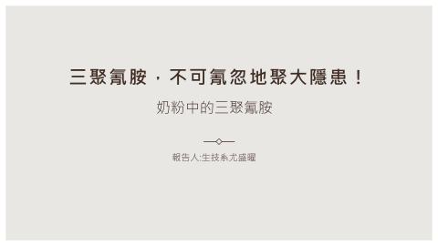 (63995)D1131202-11_1131TIDL生活中的毒物(課調老師:生理所張雅雯教授)_生技系尤盛曜_113.12.2_奶粉中的三聚氰胺