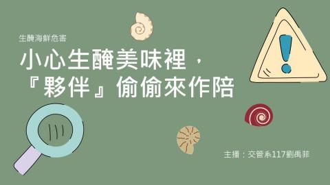 (63996)D1131202-12_1131TIDL生活中的毒物(課調老師:生理所張雅雯教授)_交管系劉禹菲_113.12.2_生醃海鮮危害