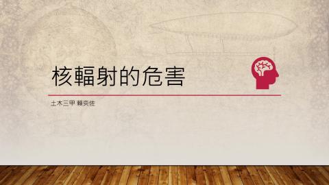 (63998)D1131202-14_1131TIDL生活中的毒物(課調老師:生理所張雅雯教授)_土木系賴奕佐_113.12.2_核輻射的危害