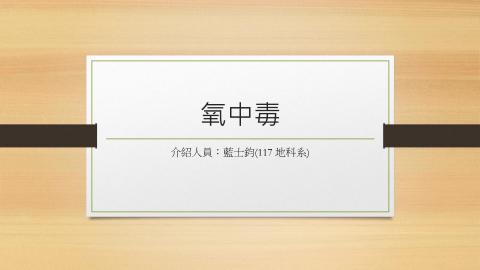 (63999)D1131202-15_1131TIDL生活中的毒物(課調老師:生理所張雅雯教授)_地科系藍士鈞_113.12.2_氧中毒