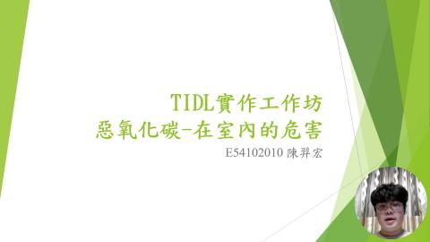 (64002)D1131209-3_1131TIDL生活中的毒物(課調老師:生理所張雅雯教授)_材料系陳羿宏_113.12.9_室內的二氧化碳濃度影響