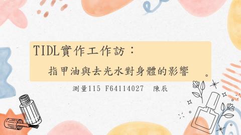 (64003)D1131209-4_1131TIDL生活中的毒物(課調老師:生理所張雅雯教授)_測量系陳辰_113.12.9_指甲油與去光水對身體的影響