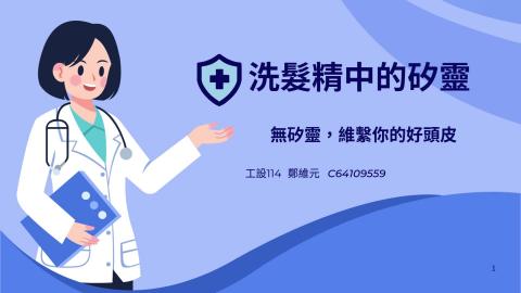 (64004)D1131209-5_1131TIDL生活中的毒物(課調老師:生理所張雅雯教授)_工設系鄭維元_113.12.9_洗髮精中的矽靈