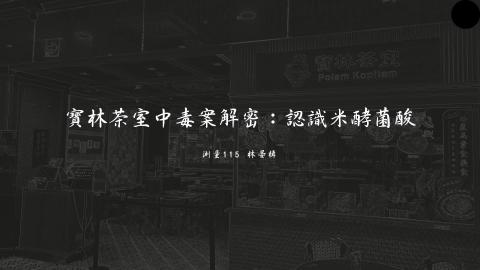 (64007)D1131209-8_1131TIDL生活中的毒物(課調老師:生理所張雅雯教授)_測量系林晏楫_113.12.9_米酵菌酸