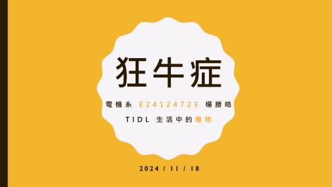 (64008)D1131209-9_1131TIDL生活中的毒物(課調老師:生理所張雅雯教授)_電機系楊勝皓_113.12.9_狂牛症