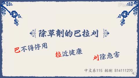 (64011)D1131209-12_1131TIDL生活中的毒物(課調老師:生理所張雅雯教授)_中文系林俐_113.12.9_除草劑中的毒物-巴拉刈