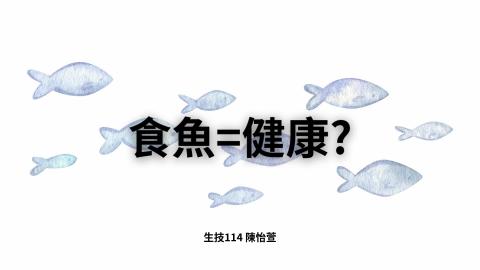 (64013)D1131209-14_1131TIDL生活中的毒物(課調老師:生理所張雅雯教授)_生技系陳怡萱_113.12.9_深海魚中的重金屬