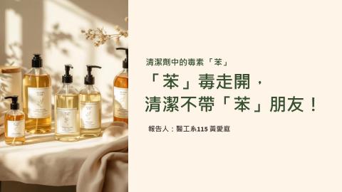 (64017)D1131216-3_1131TIDL生活中的毒物(課調老師:生理所張雅雯教授)_醫工系黃愛庭_113.12.16_清潔劑中的苯毒